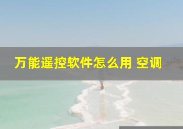 万能遥控软件怎么用 空调